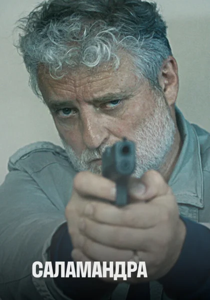  Саламандра (2012)