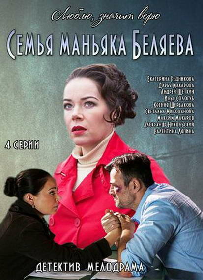  Семья маньяка Беляева (2014)