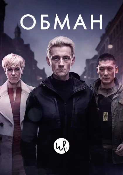  Обман (2015)