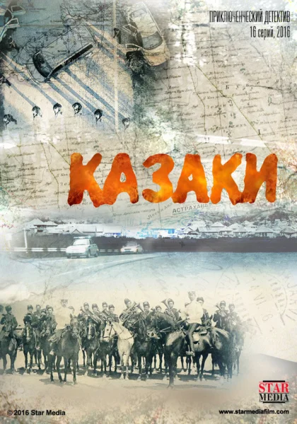 Казаки (2015)