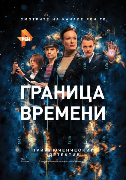  Граница времени (2015)
