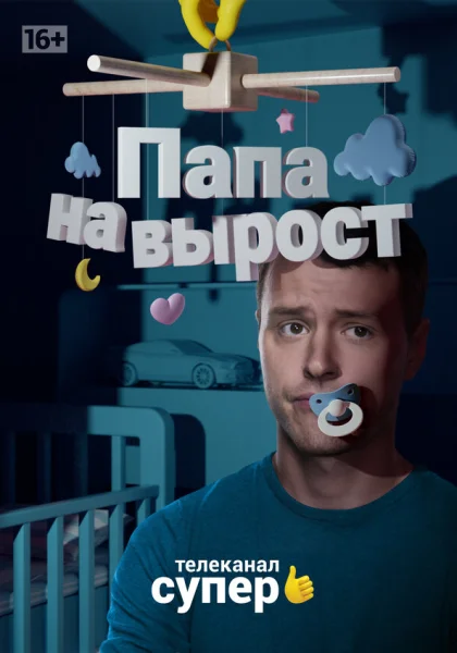  Папа на вырост (2015)