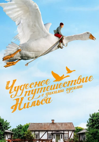  Чудесное путешествие Нильса с дикими гусями (2011)