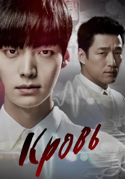  Кровь (2015)