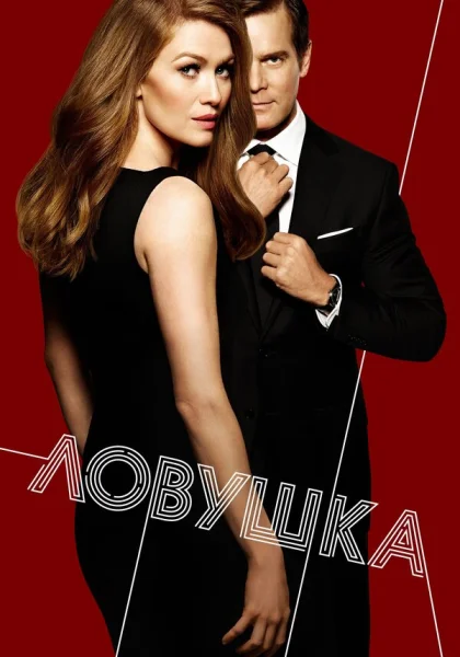  Ловушка (2016)