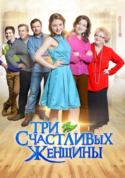  Три счастливых женщины (2015)