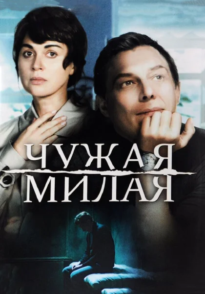  Чужая милая (2015)
