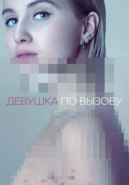  Девушка по вызову (2016)
