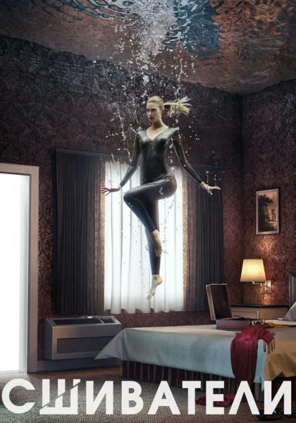  Сшиватели (2015)