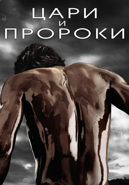  Цари и пророки (2016)