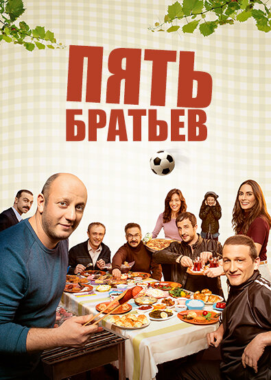  Пять братьев (2015)
