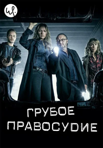  Грубое правосудие (2016)