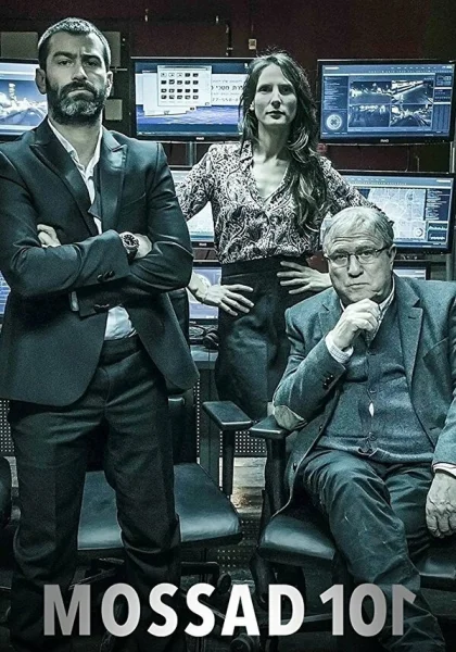  Моссад 101: Академия шпионов (2015)