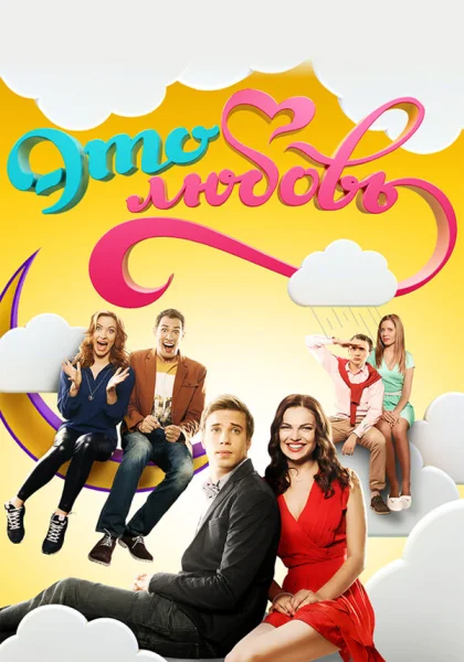  Это любовь (2015)