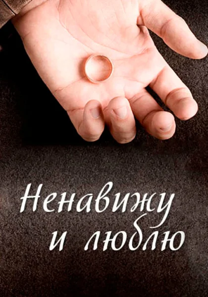  Ненавижу и люблю (2013)