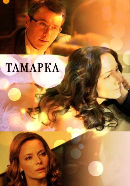  Тамарка (2013)