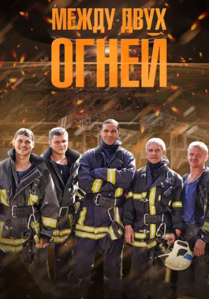  Между двух огней (2015)