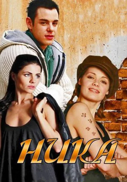  Ника (2015)