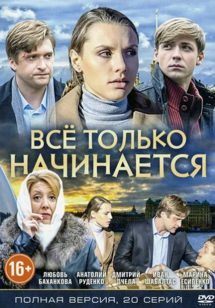  Всё только начинается (2015)