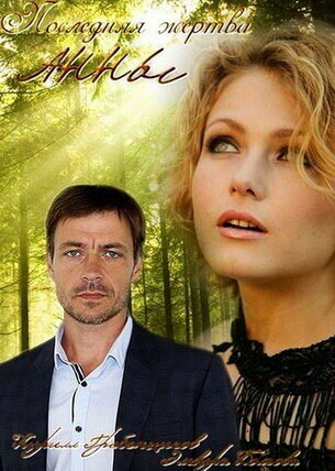 Последняя жертва Анны (2015)