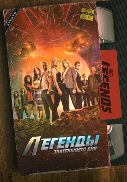  Легенды завтрашнего дня (2016)