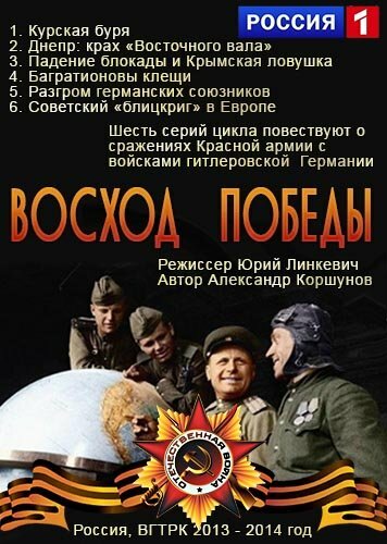  Восход Победы (2014)