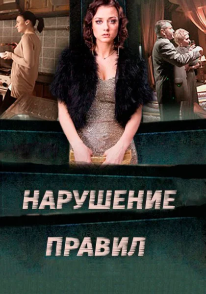  Нарушение правил (2015)