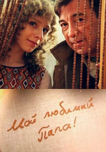  Мой любимый папа! (2014)