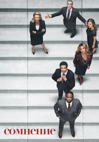  Сомнение (2017)