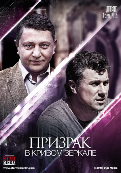  Призрак в кривом зеркале (2013)