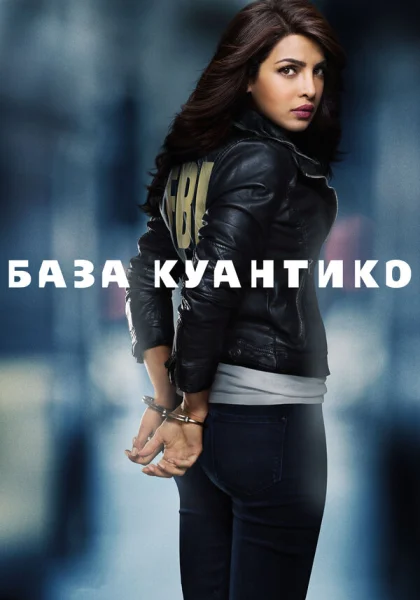  База Куантико (2015)