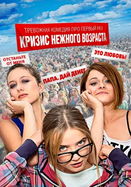  Кризис нежного возраста (2016)