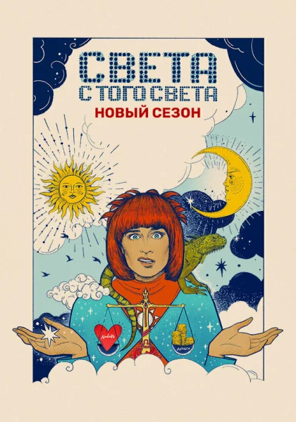  Света с того света (2018)