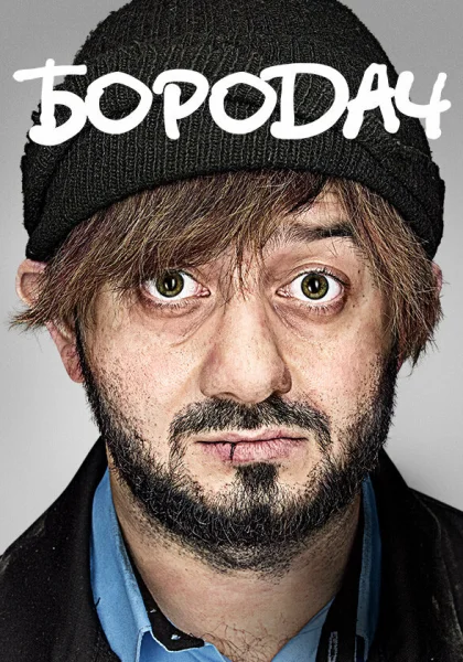  Бородач (2016)