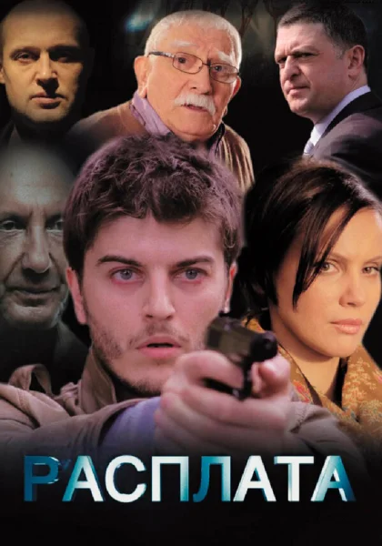  Расплата (2014)