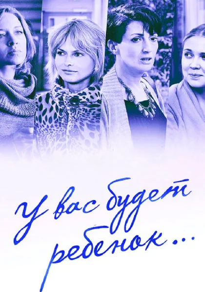  У вас будет ребёнок (2013)