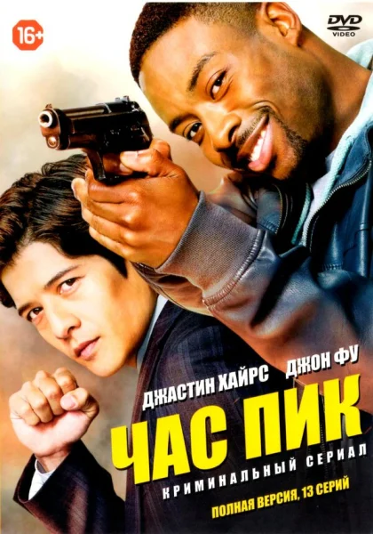  Час пик (2016)