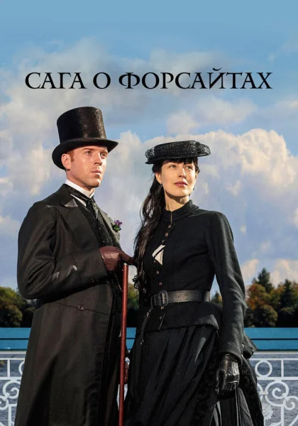  Сага о Форсайтах (2002)