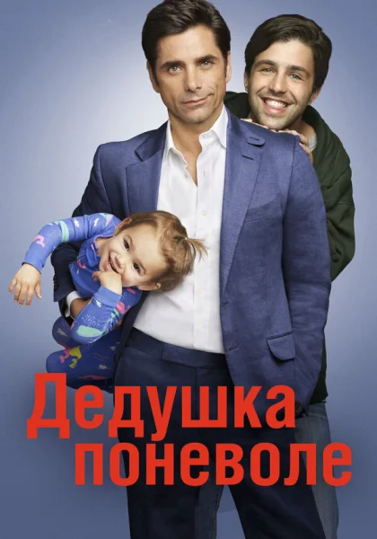  Дедушка поневоле (2015)