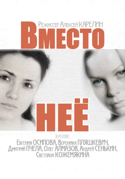  Вместо неё (2014)