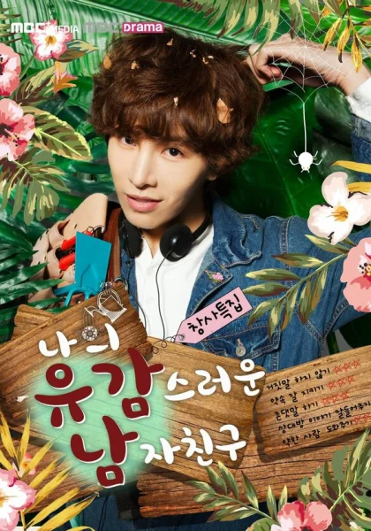  Мой невезучий парень (2015)