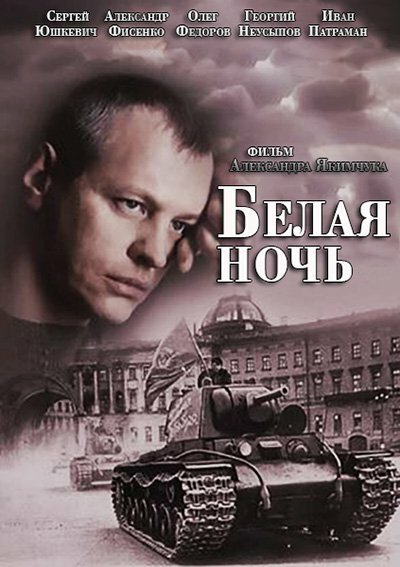  Белая ночь (2014)