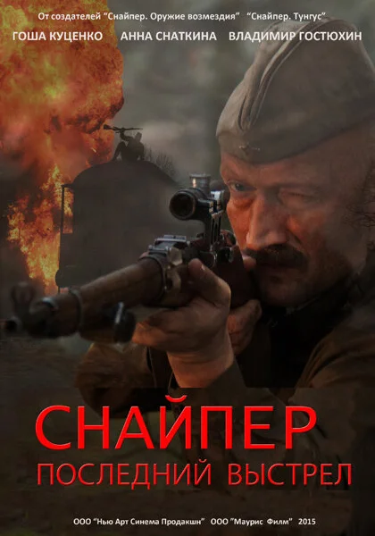  Снайпер: Герой сопротивления (2015)