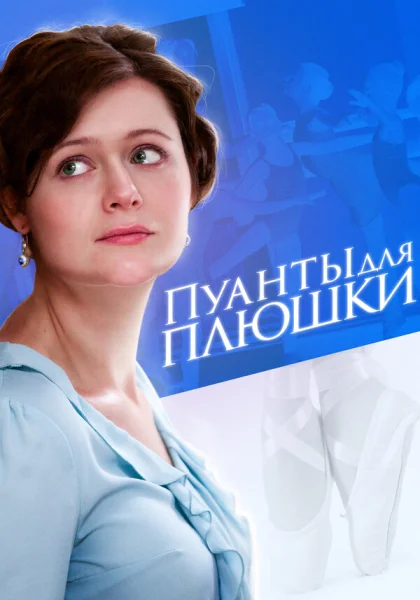  Пуанты для Плюшки (2015)
