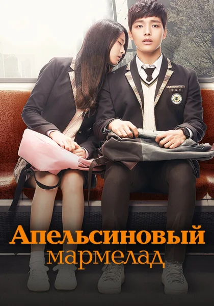  Апельсиновый мармелад (2015)