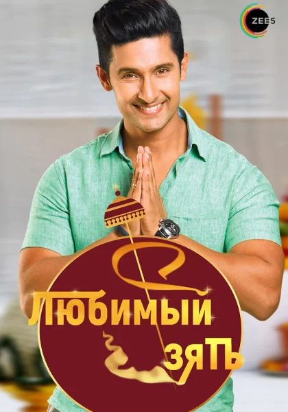  Любимый зять (2014)