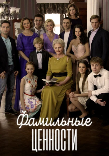  Фамильные ценности (2015)