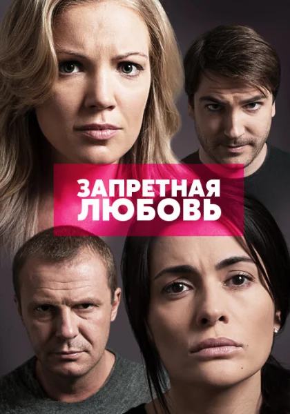  Запретная любовь (2015)