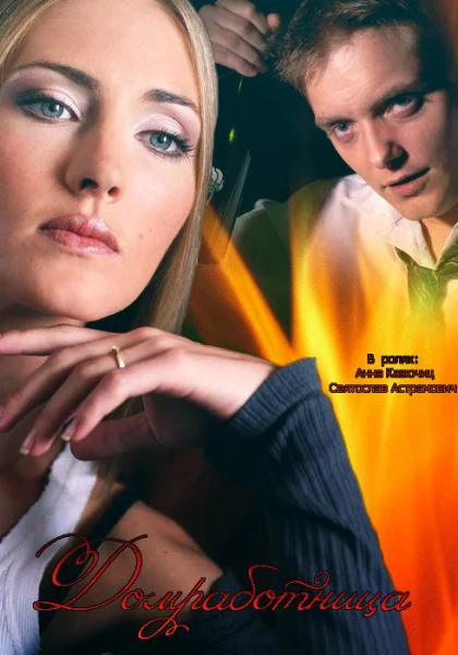  Домработница (2015)