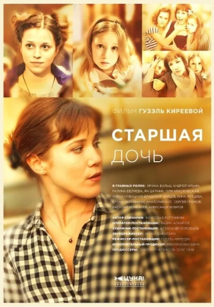  Старшая дочь (2014)